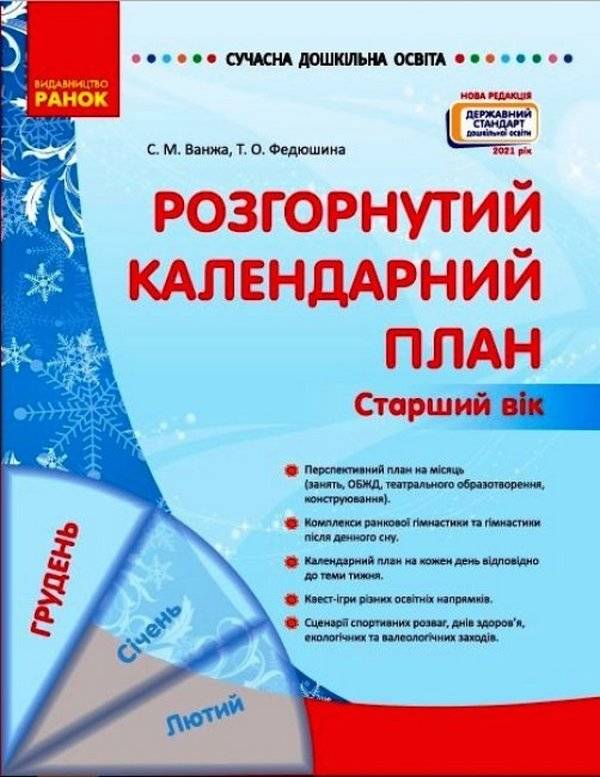 Сучасна дошкільна освіта Розгорнутий календарний план Грудень Старший вік Ванжа С. Ранок - фото 1