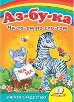 Азбука Читаем по слогам Учимся с радостью Пегас Азбука Читаем по слогам Учимся с радостью Пегас - Абетка