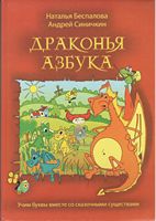 Драконья Азбука Синичкин А. Скорпіон