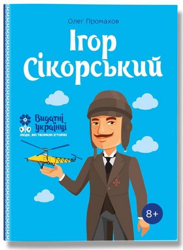 Ігор Сікорскький - фото 1