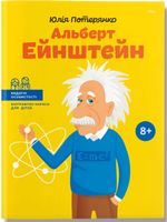  Альберт Ейнштейн - Біографічні книги для дітей