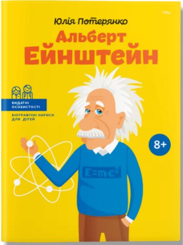 Альберт Ейнштейн - фото 1