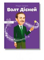 Волт Дісней - Біографічні книги для дітей
