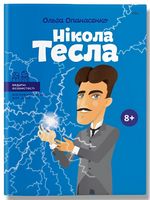 Нікола Тесла - Біографічні книги для дітей