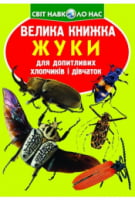 Велика книжка. Жуки Велика книжка. Жуки
