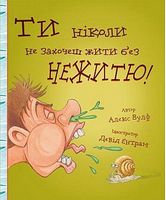 Ти ніколи не захочеш жити без нежитю!