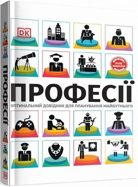 Професії. Оптимальний довідник для планування майбутнього - фото 1