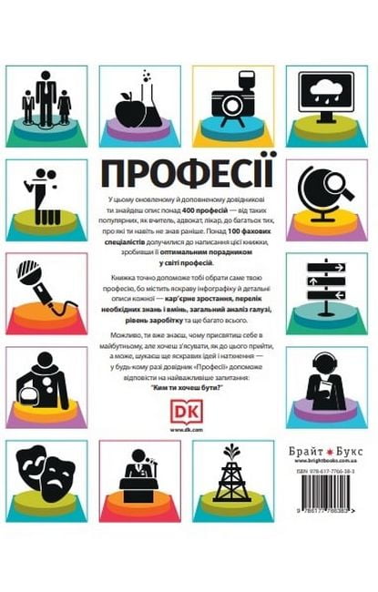 Професії. Оптимальний довідник для планування майбутнього - фото 2