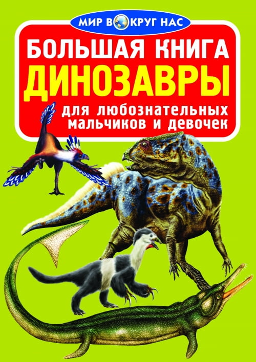 Большая книга. Динозавры. арт 067-0