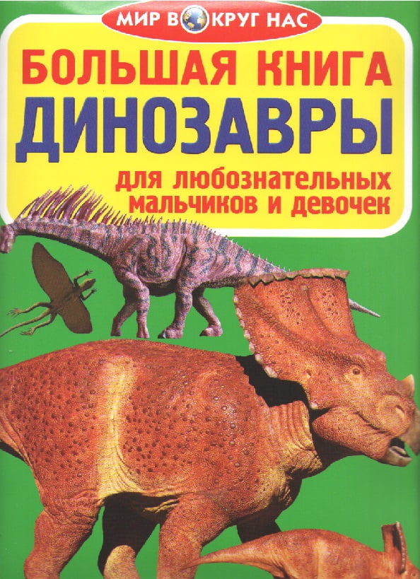 Большая книга. Динозавры. арт 031-1