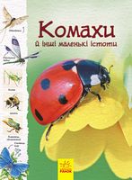 Стежками природи Комахи й інші маленькі істоти (у) - енциклопедія для дошкільнят