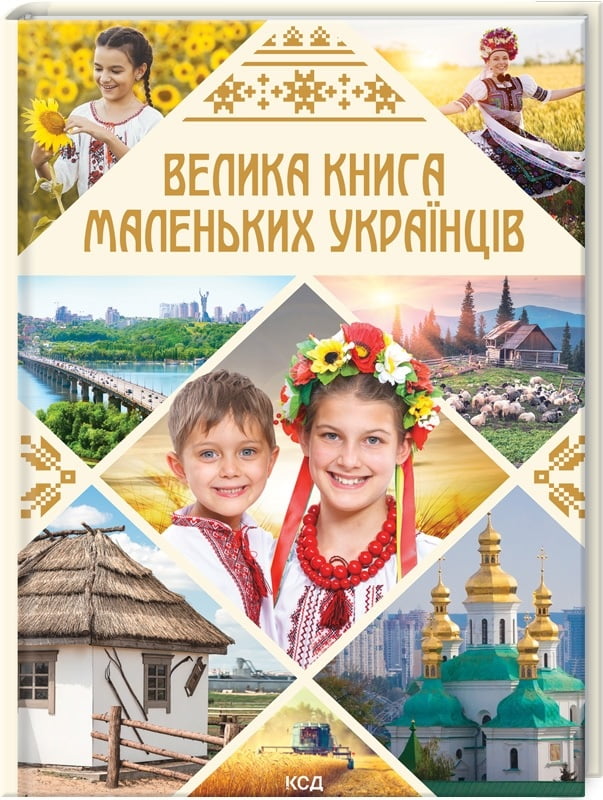 Велика книга маленьких українців - енциклопедія для дошкільнят