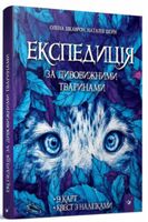 Експедиція за дивовижними тваринами