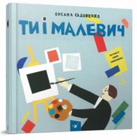 Ти і Малевич - енциклопедія для дошкільнят