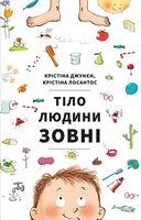 Тіло людини зовні - енциклопедія для дошкільнят
