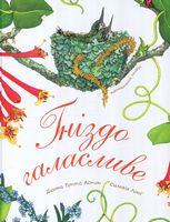 Гніздо галасливе - енциклопедія для дошкільнят