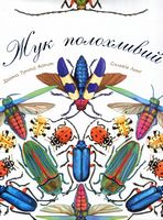 Жук полохливий - енциклопедія для дошкільнят