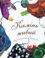 Камінь живий - енциклопедія для дошкільнят