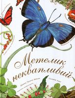 Метелик неквапливий - енциклопедія для дошкільнят