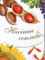 Насіння сонливе - енциклопедія для дошкільнят