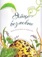 Яйце безмовне - енциклопедія для дошкільнят