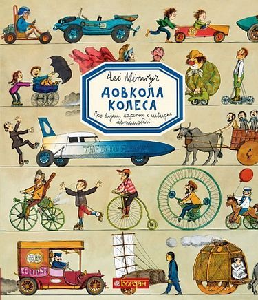 Довкола колеса. Енциклопедія - фото 1