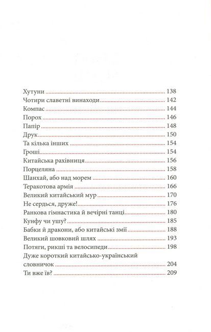 Ман ЧЖУ. Китай для допитливих - фото 3