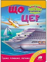 Що це? Їдемо, пливемо, летимо Що це? Їдемо, пливемо, летимо - енциклопедія для дошкільнят