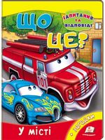 Що це? У місті Що це? У місті - енциклопедія для дошкільнят