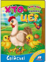 Хто це? Свійські Хто це? Свійські - енциклопедія для дошкільнят