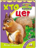 Хто це? Лісові тварини (фото) Хто це? Лісові тварини (фото) - енциклопедія для дошкільнят