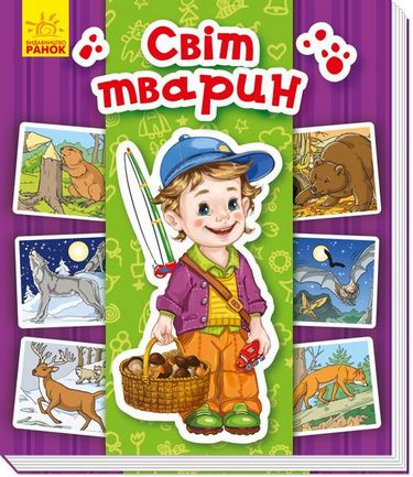 Енциклопедія в картинках : Світ тварин (у) - фото 1