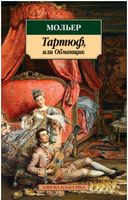 Тартюф, или Обманщик Тартюф, или Обманщик - Ексклюзивна класика