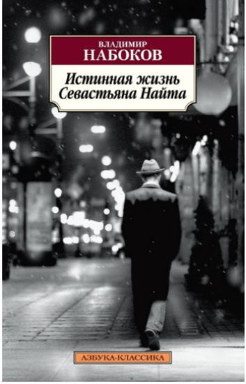 Истинная жизнь Севастьяна Найта - фото 1