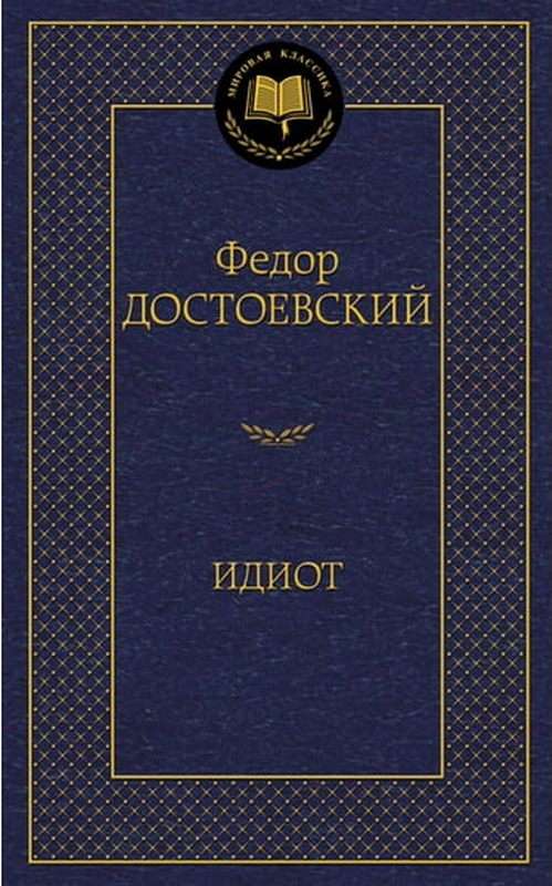 Идиот Мировая классика Достоевский Федор Михайлович Азбука - фото 1