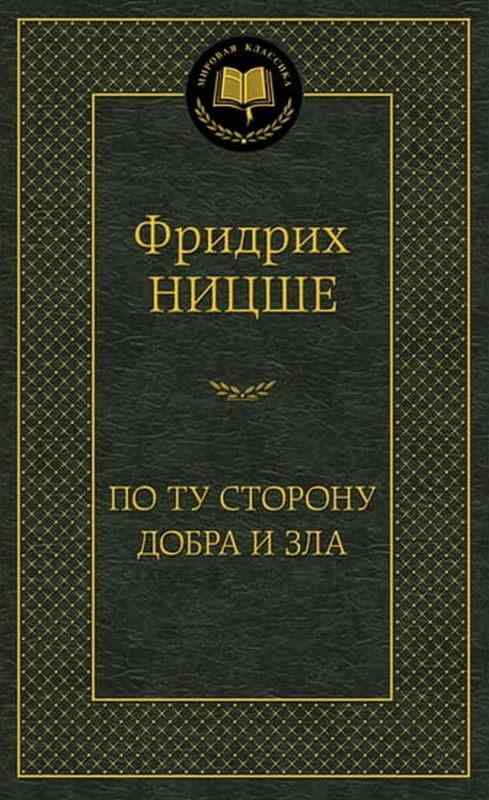 По ту сторону добра и зла Мировая классика Ницше Фридрих Вильгельм Азбука