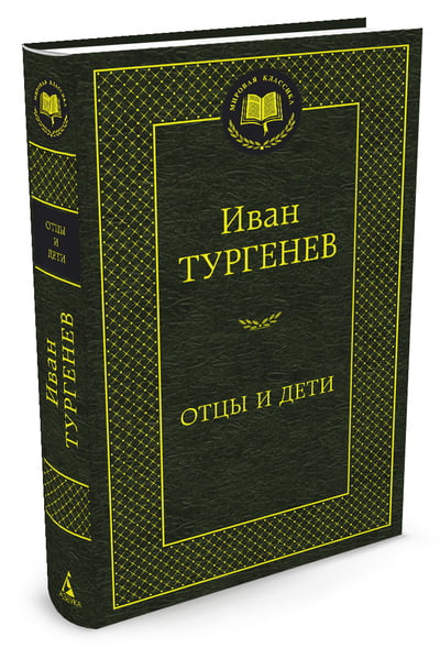 Отцы и дети - фото 1
