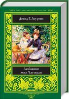 Любовник леди Чаттерли