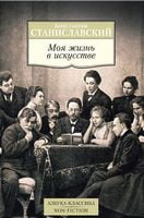 Моя жизнь в искусстве