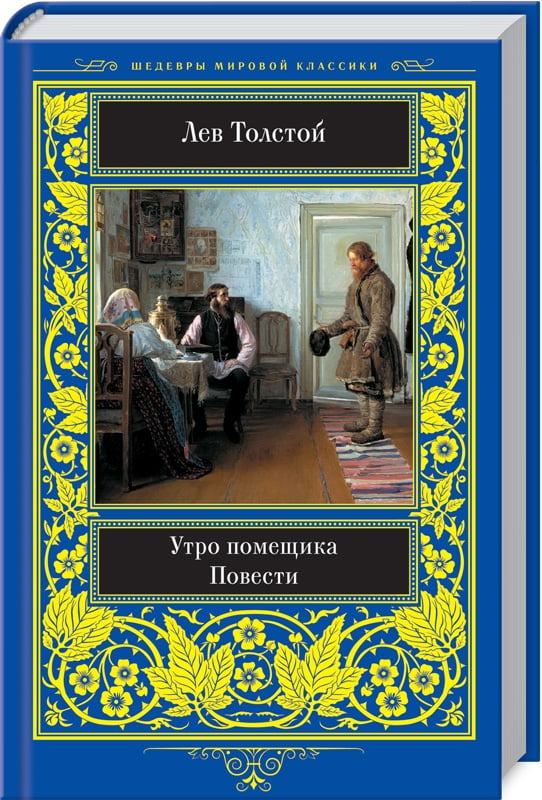 Утро помещика. Повести - фото 1