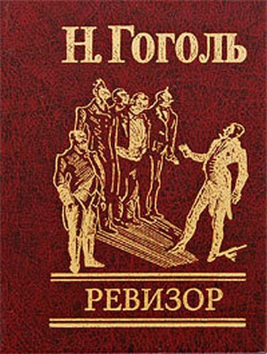 Ревизор - фото 1