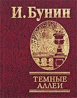 Темные аллеи