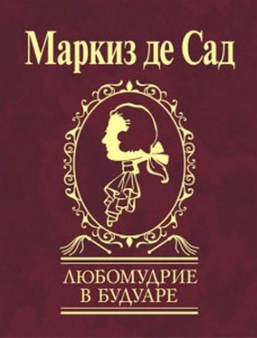 Любомудрие в будуаре - фото 1
