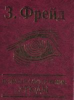 Психоаналитические этюды