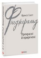 Прекрасні й приречені Прекрасні й приречені