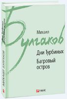 Дни Турбиных. Багровый остров