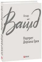 Портрет Доріана Ґрея