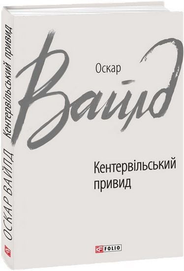Кентервільський привид - фото 1