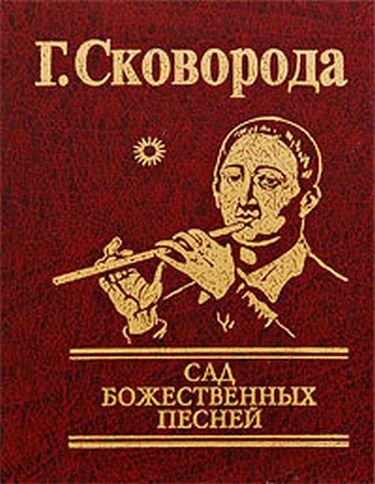Сад божественных песней - фото 1
