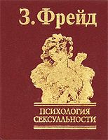 Психология сексуальности